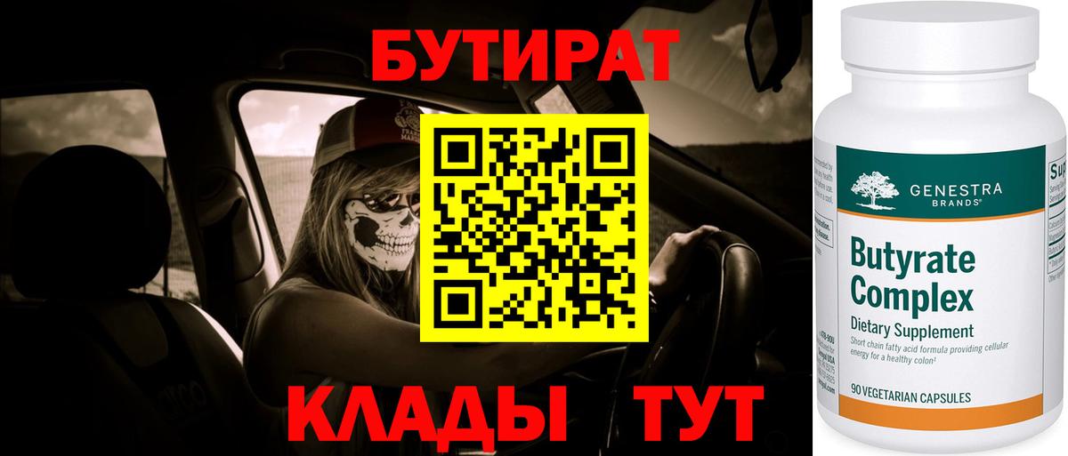 Бутират Butirat  Вход с VPN  Ишимбай 